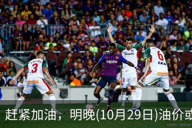 赶紧加油，明晚(10月29日)油价或大涨，今年涨超1.83元/升的汽柴油，10月再大涨，92号汽油“接近9元时代”