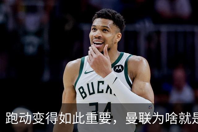 跑动变得如此重要，曼联为啥就是跑不动？