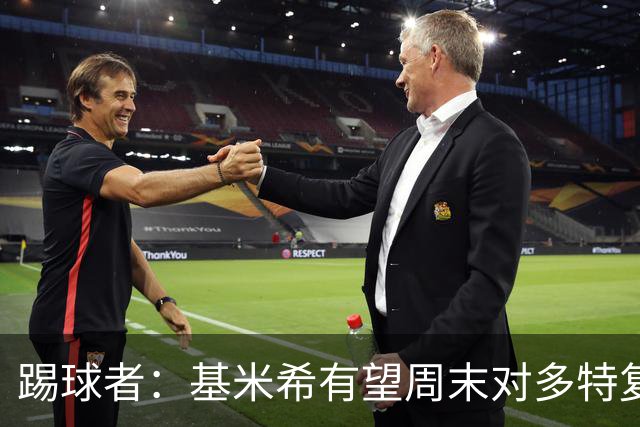 踢球者：基米希有望周末对多特复出，诺伊尔则还在养伤
