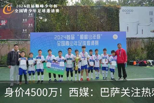 身价4500万！西媒：巴萨关注热刺后卫波罗，拉波尔塔认为他很合适