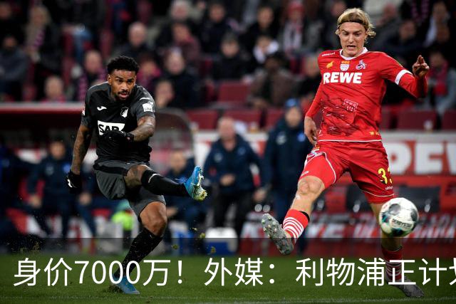 身价7000万！外媒：利物浦正计划为麦卡递上一份正式的续约报价