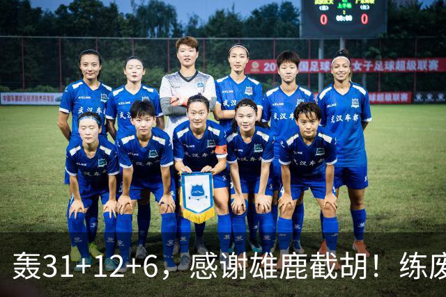 轰31+12+6，感谢雄鹿截胡！练废一堆小号后，勇士捡漏库里接班人