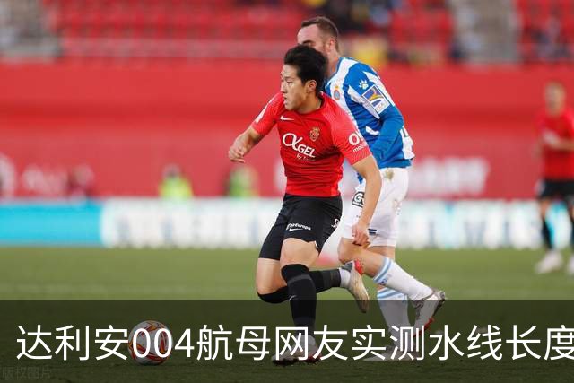 达利安004航母网友实测水线长度318.028米，水线宽约42-43米，船坞总长370米，标排9.856至10.923万吨，如何？