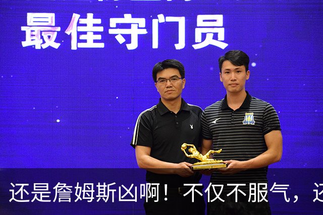 还是詹姆斯凶啊！不仅不服气，还直接回怼特朗普！