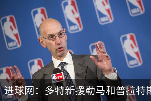 进球网：多特新援勒马和普拉特斯进展不顺，两人加盟后机会寥寥