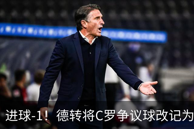 进球-1！德转将C罗争议球改记为乌龙，千球进度再添变数