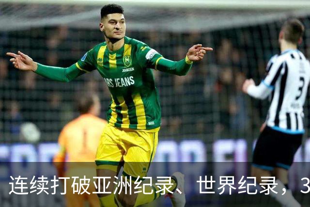 连续打破亚洲纪录、世界纪录，31岁徐嘉余：只要没有大的意外，会继续游下去，参加两年后的洛杉矶奥运会