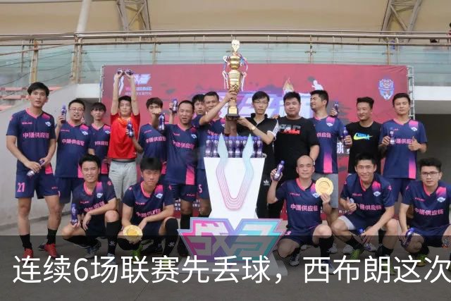 连续6场联赛先丢球，西布朗这次能靠逆转续命吗