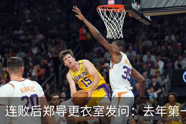 连败后郑导更衣室发问：去年第一是拼出来的，现在为什么不拼了