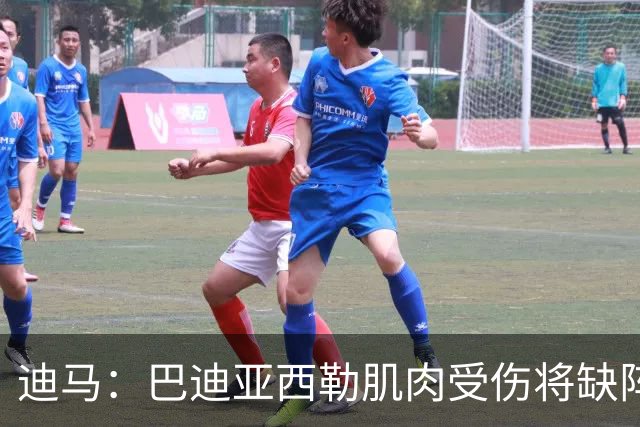 迪马：巴迪亚西勒肌肉受伤将缺阵一个月 斯皮纳佐拉无缘出战尤文