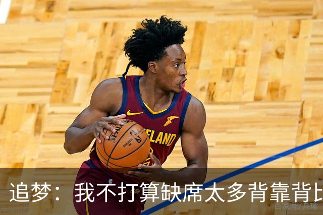 追梦：我不打算缺席太多背靠背比赛 仍相信自己能保持高水平发挥
