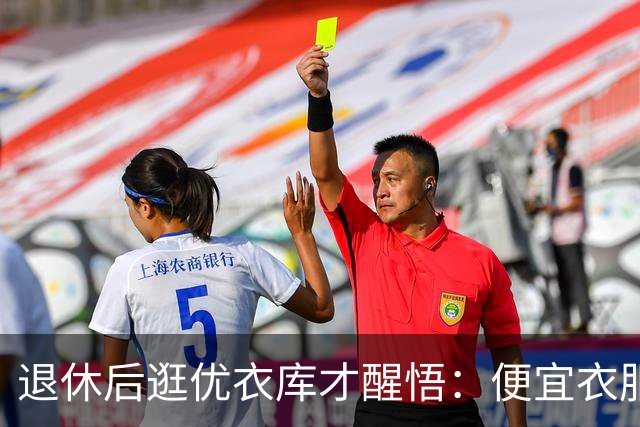 退休后逛优衣库才醒悟：便宜衣服商标没剪就送人，贵衣服穿好多年，便宜才是真贵