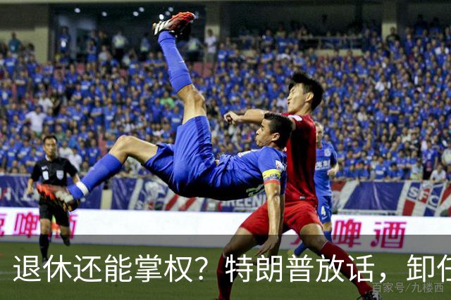 退休还能掌权？特朗普放话，卸任仍握大权，共和党到底谁说了算