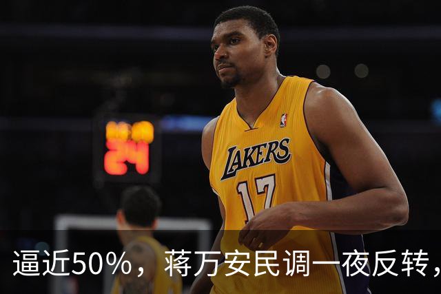逼近50％，蒋万安民调一夜反转，沈伯洋盯上关键人物，郑丽文出手