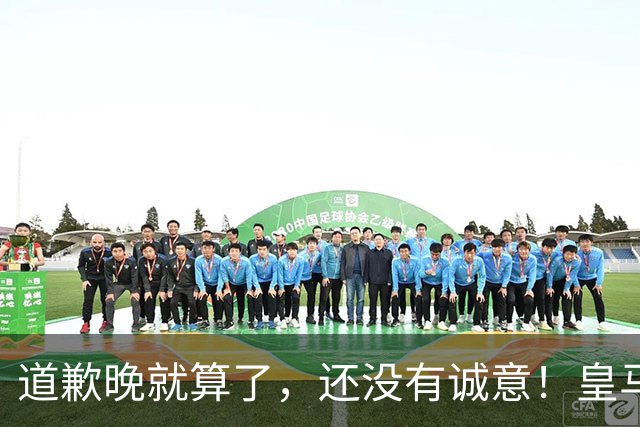 道歉晚就算了，还没有诚意！皇马两次回应显“双标”，旧账被翻出
