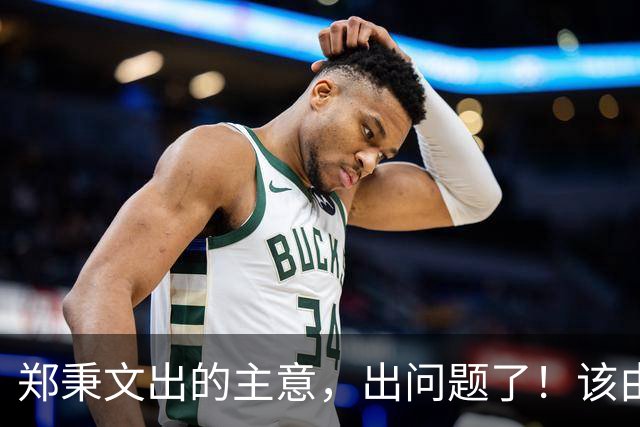 郑秉文出的主意，出问题了！该由郑秉文出来解决！