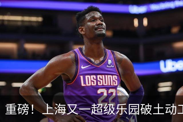 重磅！上海又一超级乐园破土动工！这里楼市价值体系将被重塑！
