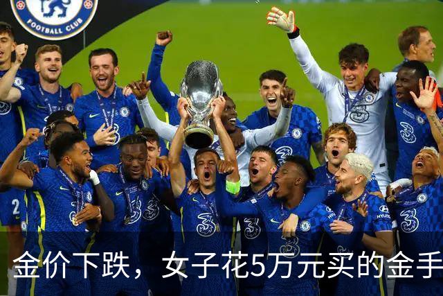 金价下跌，女子花5万元买的金手镯，还没戴过就已经亏了1.3万元