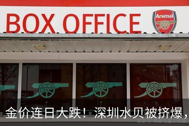金价连日大跌！深圳水贝被挤爆，网友：比菜市场人还多；一个月内，金饰克价跌了约100元，多家品牌纷纷调价