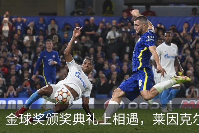 金球奖颁奖典礼上相遇，莱因克尔：我之前从来没有见过凯恩