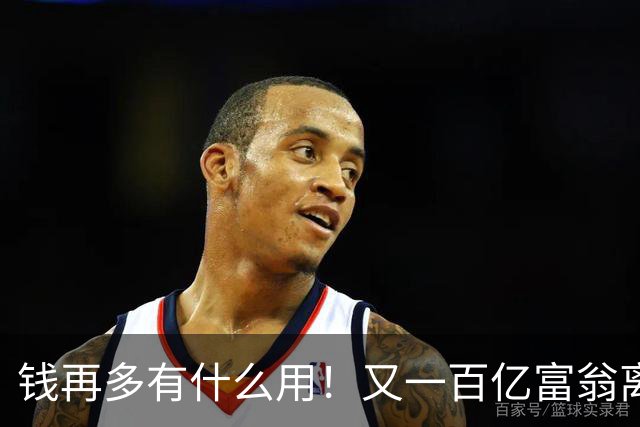 钱再多有什么用！又一百亿富翁离世，还不到60岁，给众人敲响警钟