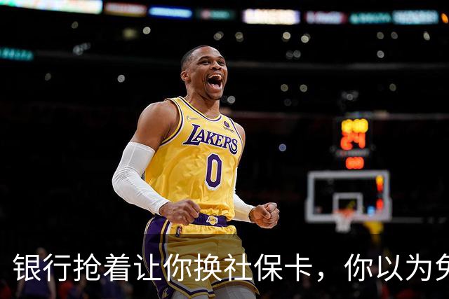 银行抢着让你换社保卡，你以为免费换新卡，其实无利不起早