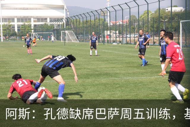 阿斯：孔德缺席巴萨周五训练，基本无缘国家德比