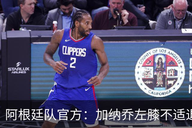 阿根廷队官方：加纳乔左膝不适退出本期国家队