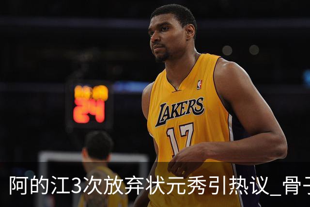阿的江3次放弃状元秀引热议 骨子里不相信选秀