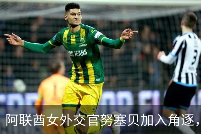阿联酋女外交官努塞贝加入角逐，八人竞逐联合国秘书长仍无人过安理会门槛