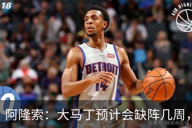 阿隆索：大马丁预计会缺阵几周，希望时间越短越好