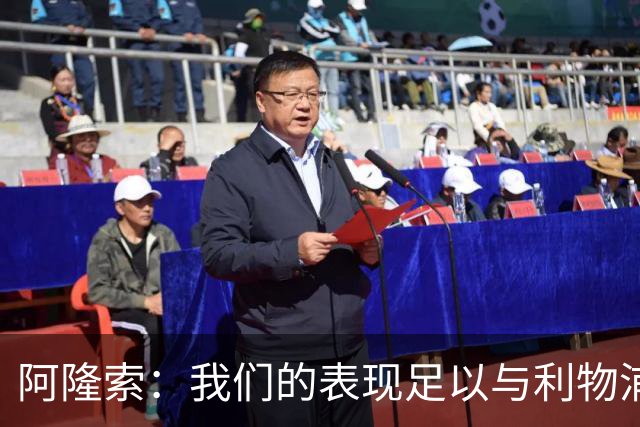阿隆索：我们的表现足以与利物浦抗衡；点球大战充满变数