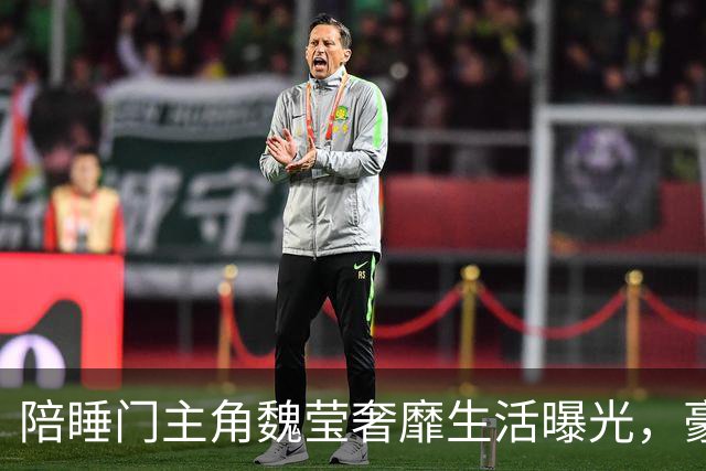 陪睡门主角魏莹奢靡生活曝光，豪车出行、到处旅游打卡，纸醉金迷