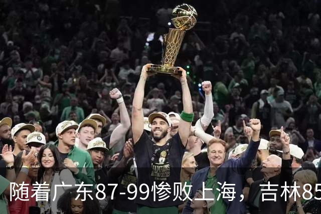 随着广东87-99惨败上海，吉林85-76战胜宁波，CBA最新排名出炉