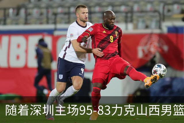 随着深圳主场95-83力克山西男篮，CBA排名再次更新：京浙沪辽稳居前4，广东15深圳升至倒数第4