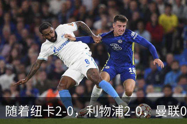 随着纽卡2-0，利物浦2-0，曼联0-3伯恩茅斯，英超最新积分榜出炉