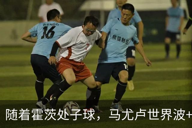 随着霍茨处子球，马尤卢世界波+巴黎2-0里昂，法甲最新积分榜出炉