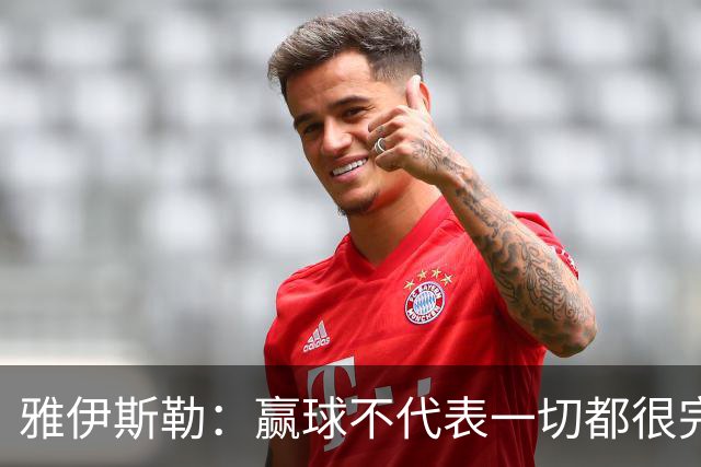 雅伊斯勒：赢球不代表一切都很完美，我们仍有提升空间