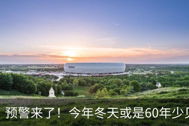 预警来了！今年冬天或是60年少见反常冬，三大特点，大家提早防范