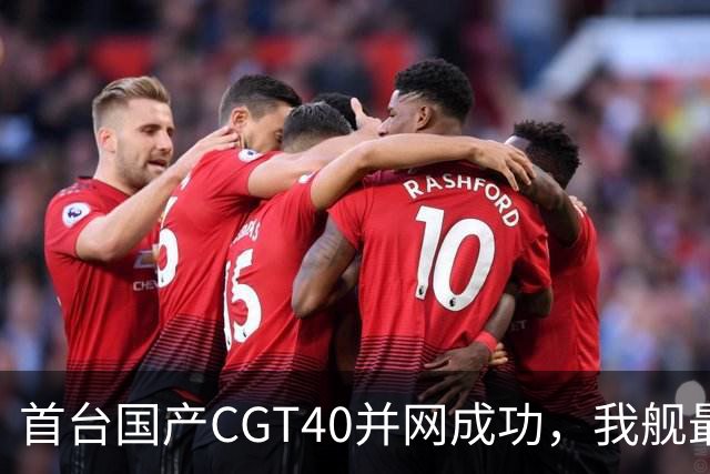 首台国产CGT40并网成功，我舰最后短板补齐，055B要来吗？