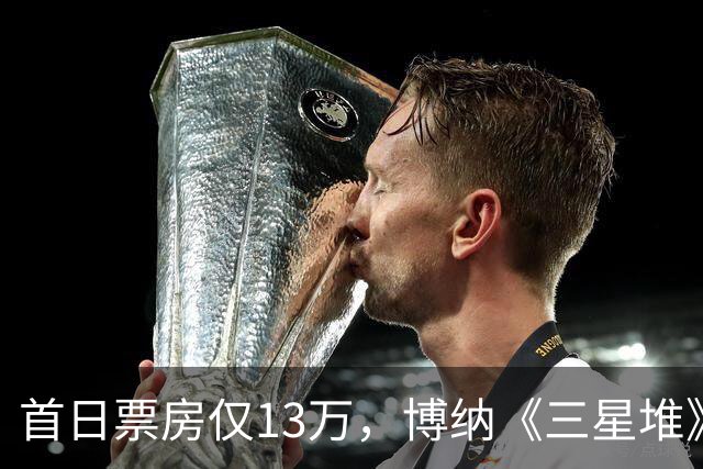 首日票房仅13万，博纳《三星堆》扑街了，AI电影真没必要硬上院线
