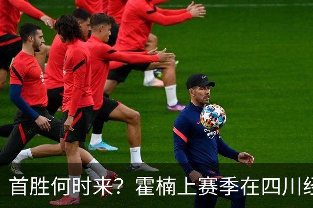 首胜何时来？霍楠上赛季在四川经历45连败 本赛季在宁波开季4连败