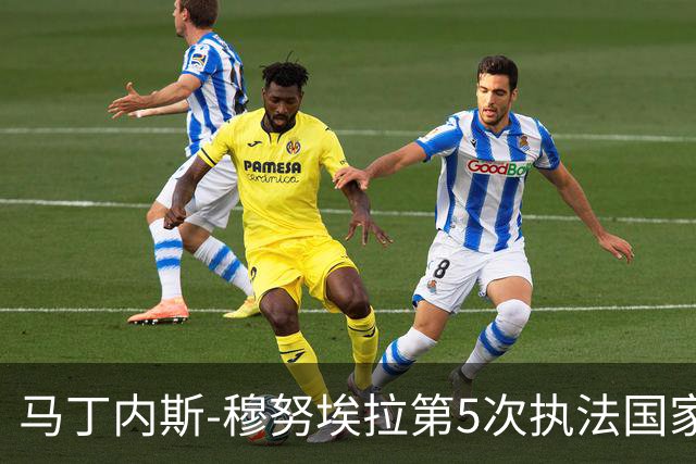 马丁内斯-穆努埃拉第5次执法国家德比，此前4次皇马赢下3次