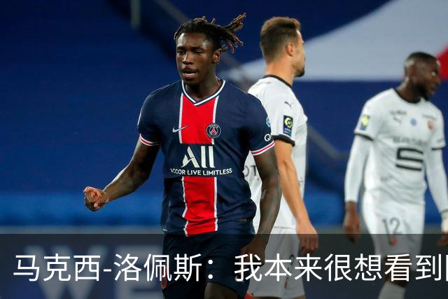 马克西-洛佩斯：我本来很想看到阿尔瓦雷斯去巴萨