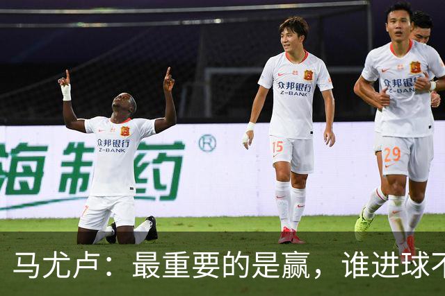 马尤卢：最重要的是赢，谁进球不重要；我的进球？就是正常踢