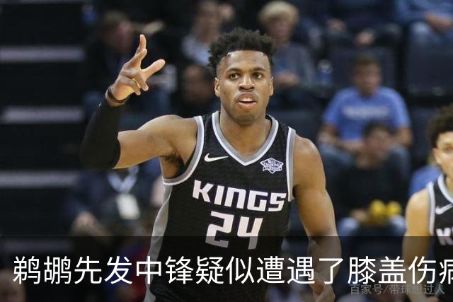 鹈鹕先发中锋疑似遭遇了膝盖伤病他可能需要长期缺阵？