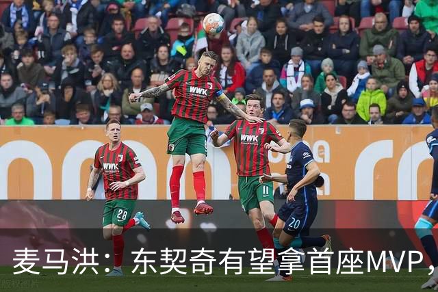 麦马洪：东契奇有望拿首座MVP，前提是湖人赢50场