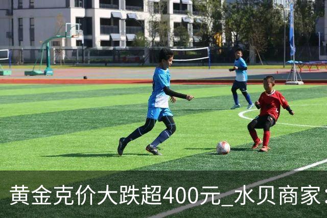 黄金克价大跌超400元 水贝商家：早上睁眼就开始回消息，金属检测排队一个小时起