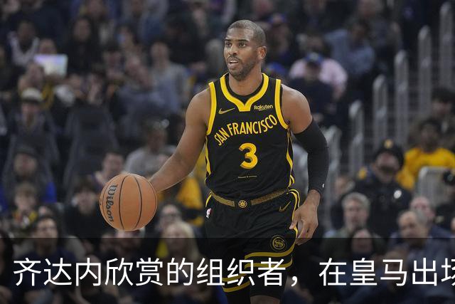 齐达内欣赏的组织者，在皇马出场5次，29岁西班牙国际队首秀