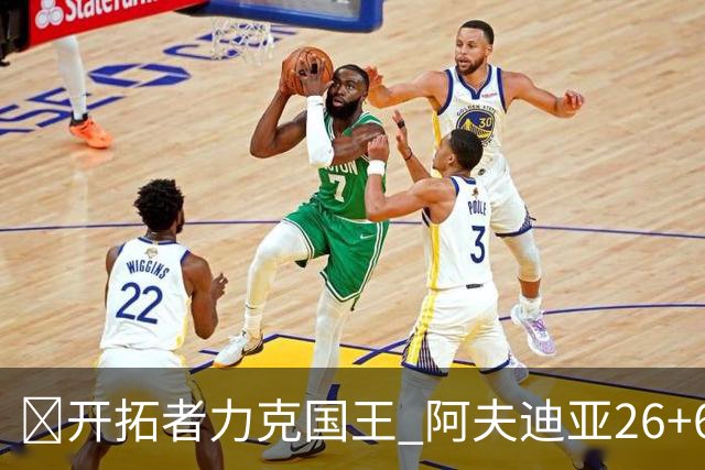 🏀开拓者力克国王 阿夫迪亚26+6+6 杨瀚森未出场 小萨空砍三双